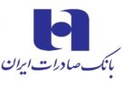 بانک صادرات ایران و فروش بیش از ۵ هزار میلیارد ریال ملک مازاد