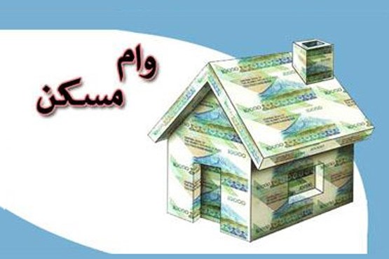 سقف تسهیلات ساخت مسکن افزایش یافت