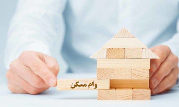 چطور بیشترین وام مسکن را بگیریم؟