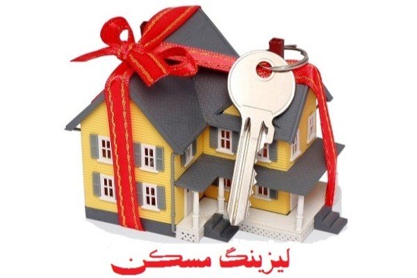 لیزینگ مسکن ، ابر رکود بازار ملک را می شکند؟
